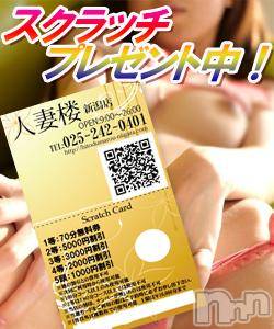 新潟人妻デリヘル(ヒトヅマロウ　ニイガタテン)の2013年6月3日お店速報「無料券が当たる☆」