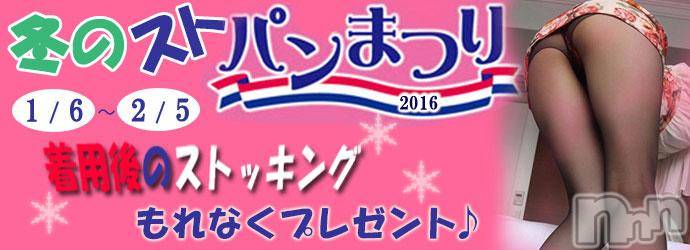 新潟人妻デリヘル(ヒトヅマロウ　ニイガタテン)の2016年1月13日お店速報「冬のストパン祭り　好評開催中！！！」