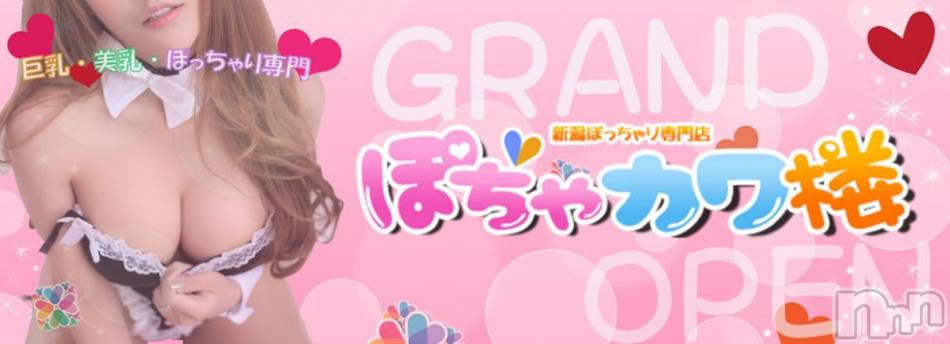 新潟人妻デリヘル(ヒトヅマロウ　ニイガタテン)の2017年2月20日お店速報「人妻楼系列『ぽっちゃり店』グランドオープン♪」
