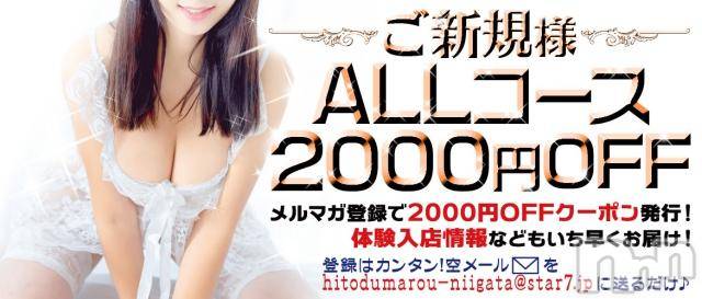 新潟人妻デリヘル(ヒトヅマロウ　ニイガタテン)の2018年4月27日お店速報「ご新規様2000円OFFでご案内」