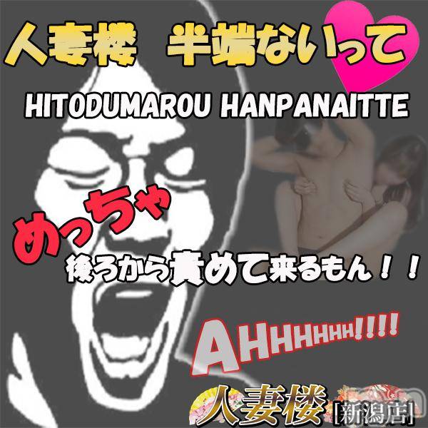 新潟人妻デリヘル(ヒトヅマロウ　ニイガタテン)の2018年8月30日お店速報「他では味わえない面白イベント開催中☆」