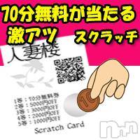 新潟人妻デリヘル(ヒトヅマロウ　ニイガタテン)の2018年10月7日お店速報「70分無料券が当たる!!!激熱チャンス♪」