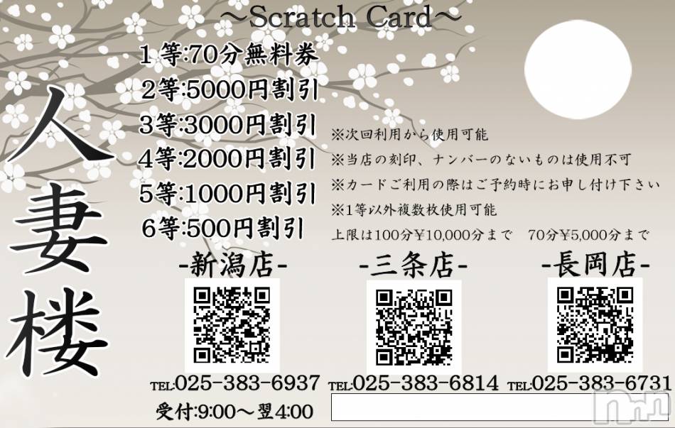 新潟人妻デリヘル(ヒトヅマロウ　ニイガタテン)の2019年6月27日お店速報「70分コース無料券が当るチャンス!!」