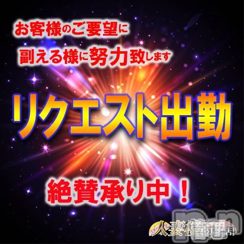 新潟人妻デリヘル(ヒトヅマロウ　ニイガタテン)の2019年7月17日お店速報「リクエスト出勤♪絶賛承り中♡」