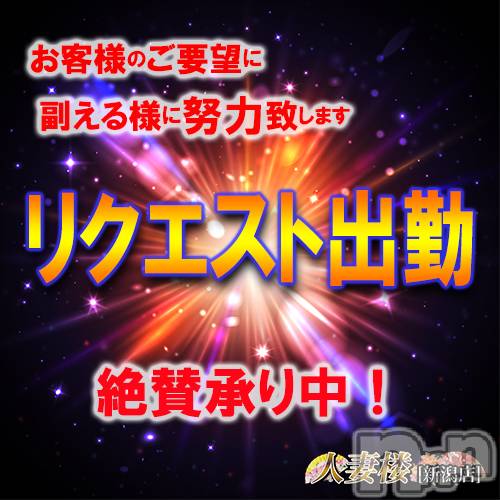 新潟人妻デリヘル(ヒトヅマロウ　ニイガタテン)の2019年8月21日お店速報「★リクエスト出勤　絶賛承り中★」