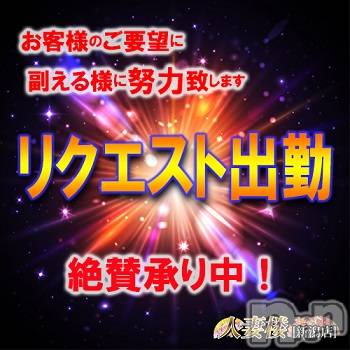 新潟人妻デリヘル(ヒトヅマロウ　ニイガタテン)の2019年8月25日お店速報「★リクエスト出勤　絶賛承り中★」