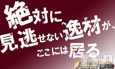 新潟人妻デリヘル(ヒトヅマロウ　ニイガタテン)の2020年6月11日お店速報「新人入店続いております☆要チェック♪♪」