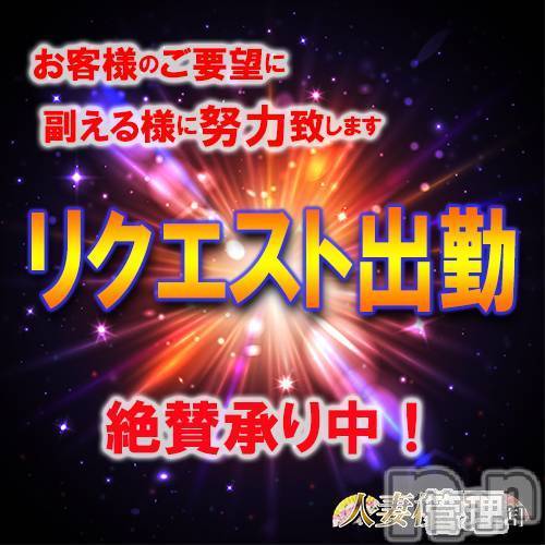 新潟人妻デリヘル(ヒトヅマロウ　ニイガタテン)の2022年5月15日お店速報「リクエスト出勤♪絶賛承り中♡」