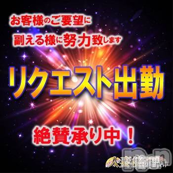 新潟人妻デリヘル(ヒトヅマロウ　ニイガタテン)の2025年3月26日お店速報「リクエスト出勤♪絶賛承り中♡」