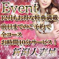 新潟人妻デリヘル 人妻楼　新潟店(ヒトヅマロウ　ニイガタテン)の12月1日お店速報「12月もお得な特典いっぱい」