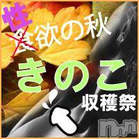 新潟人妻デリヘル 人妻楼　新潟店(ヒトヅマロウ　ニイガタテン)の10月6日お店速報「秋のきのこ大収穫際♪開催中」