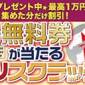 新潟人妻デリヘル 人妻楼　新潟店(ヒトヅマロウ　ニイガタテン)の8月30日お店速報「70分無料券が当たる!!!激熱チャンス♪」