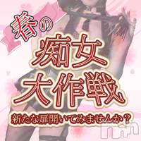 新潟人妻デリヘル 人妻楼　新潟店(ヒトヅマロウ　ニイガタテン)の3月15日お店速報「新イベント♪絶賛開催中！！！」