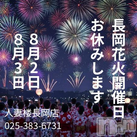 長岡デリヘル(ヒトヅマロウ　ナガオカテン)の2026年8月2日お店速報「★花火大会中は臨時休業です★」