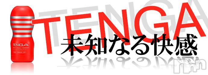 長岡デリヘル(ヒトヅマロウ　ナガオカテン)の2012年9月30日お店速報「☆120分コース以上で利用でTENGAプレゼント☆」