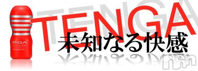 長岡デリヘル(ヒトヅマロウ　ナガオカテン)の2012年10月14日お店速報「最強オナホール『ＴＥＮＧＡ』無料プレゼント中！」