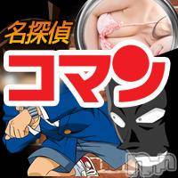 長岡デリヘル(ヒトヅマロウ　ナガオカテン)の2014年9月16日お店速報「【名探偵　コマン】」