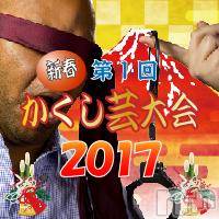 長岡デリヘル(ヒトヅマロウ　ナガオカテン)の2017年1月6日お店速報「【第一回 新春かくし芸大会2017】」