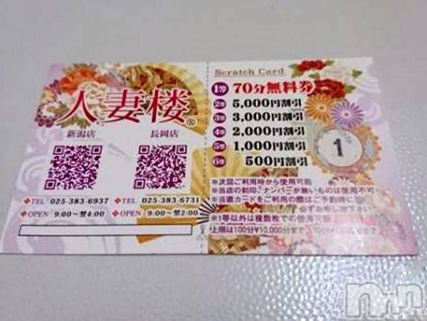 長岡デリヘル(ヒトヅマロウ　ナガオカテン)の2018年1月12日お店速報「１等は70分コース無料券☆ハズレなしのスクラッチ毎回配布してます♪」