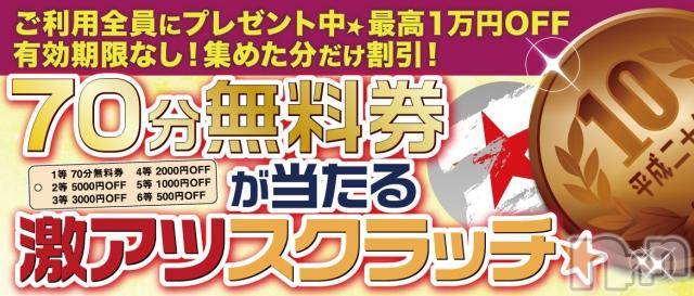 長岡デリヘル(ヒトヅマロウ　ナガオカテン)の2018年1月25日お店速報「なんとっ！！70分無料券が当たっちゃう♪」