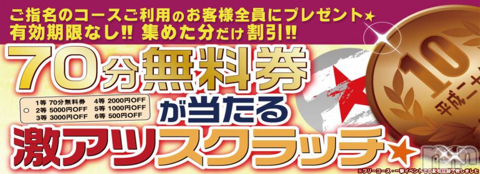 長岡デリヘル(ヒトヅマロウ　ナガオカテン)の2023年1月5日お店速報「ハズレなしスクラッチ券配布中♥最大70分無料のチャンスも！！」