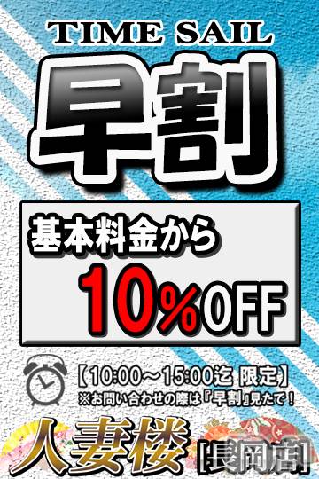 長岡デリヘル(ヒトヅマロウ　ナガオカテン)の2023年11月17日お店速報「お得な『早割(はやわり)』イベント開催中♪」
