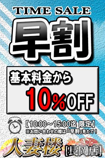 長岡デリヘル(ヒトヅマロウ　ナガオカテン)の2023年11月27日お店速報「お得な『早割(はやわり)』イベント開催中♪」