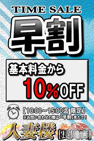 長岡デリヘル(ヒトヅマロウ　ナガオカテン)の2024年2月13日お店速報「10時～15時がお得！！！」