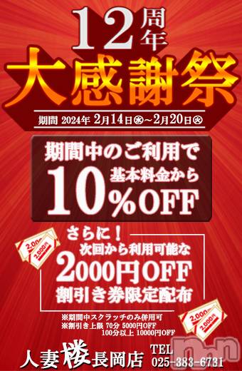 長岡デリヘル(ヒトヅマロウ　ナガオカテン)の2024年2月20日お店速報「『12周年』大感謝祭イベント開催中！！」
