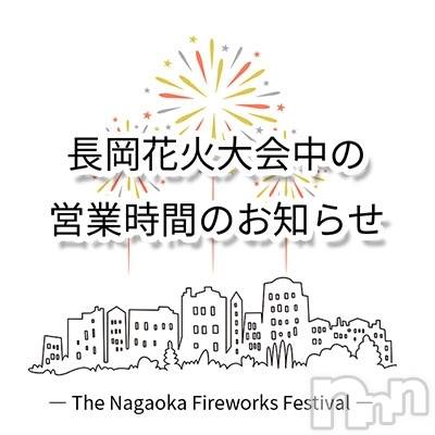 長岡デリヘル(ヒトヅマロウ　ナガオカテン)の2024年8月3日お店速報「★花火大会中の営業時間変更のお知らせ★」