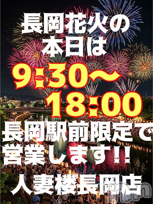 長岡人妻デリヘル(ヒトヅマロウ　ナガオカテン)の2025年8月2日お店速報「今日は長岡花火☆18時まで遊べますよ♪」