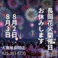 長岡デリヘル 人妻楼　長岡店(ヒトヅマロウ　ナガオカテン)の8月2日お店速報「★花火大会中は臨時休業です★」