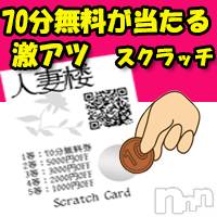 長岡デリヘル 人妻楼　長岡店(ヒトヅマロウ　ナガオカテン)の8月20日お店速報「次回からご利用可能☆ハズレなしのスクラッチ配布中☆」