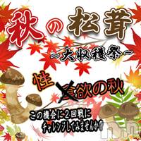長岡デリヘル 人妻楼　長岡店(ヒトヅマロウ　ナガオカテン)の10月9日お店速報「★秋の松茸大収穫祭★」