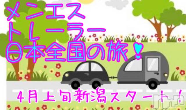 長岡デリヘル(ナガオカフウゾクシュッチョウアロママッサージ)の2020年3月19日お店速報「4月上旬スタート☆メンエストレーラー全国の旅！！」
