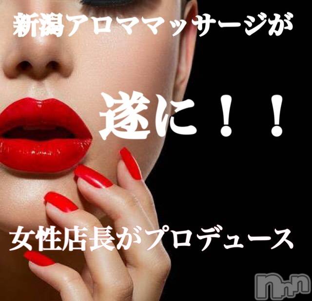 長岡デリヘル(ナガオカフウゾクシュッチョウアロママッサージ)の2020年5月6日お店速報「新潟店は女性社長就任！！」
