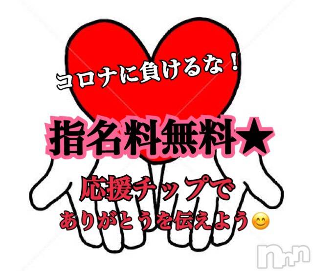 長岡デリヘル(ナガオカフウゾクシュッチョウアロママッサージ)の2020年5月15日お店速報「指名料無料でご案内！応援チップで応援お願いします★」