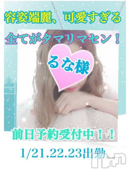 長岡デリヘル(ナガオカフウゾクシュッチョウアロママッサージ)の2020年1月21日お店速報「長岡初出勤☆可愛すぎる るなさん！！」