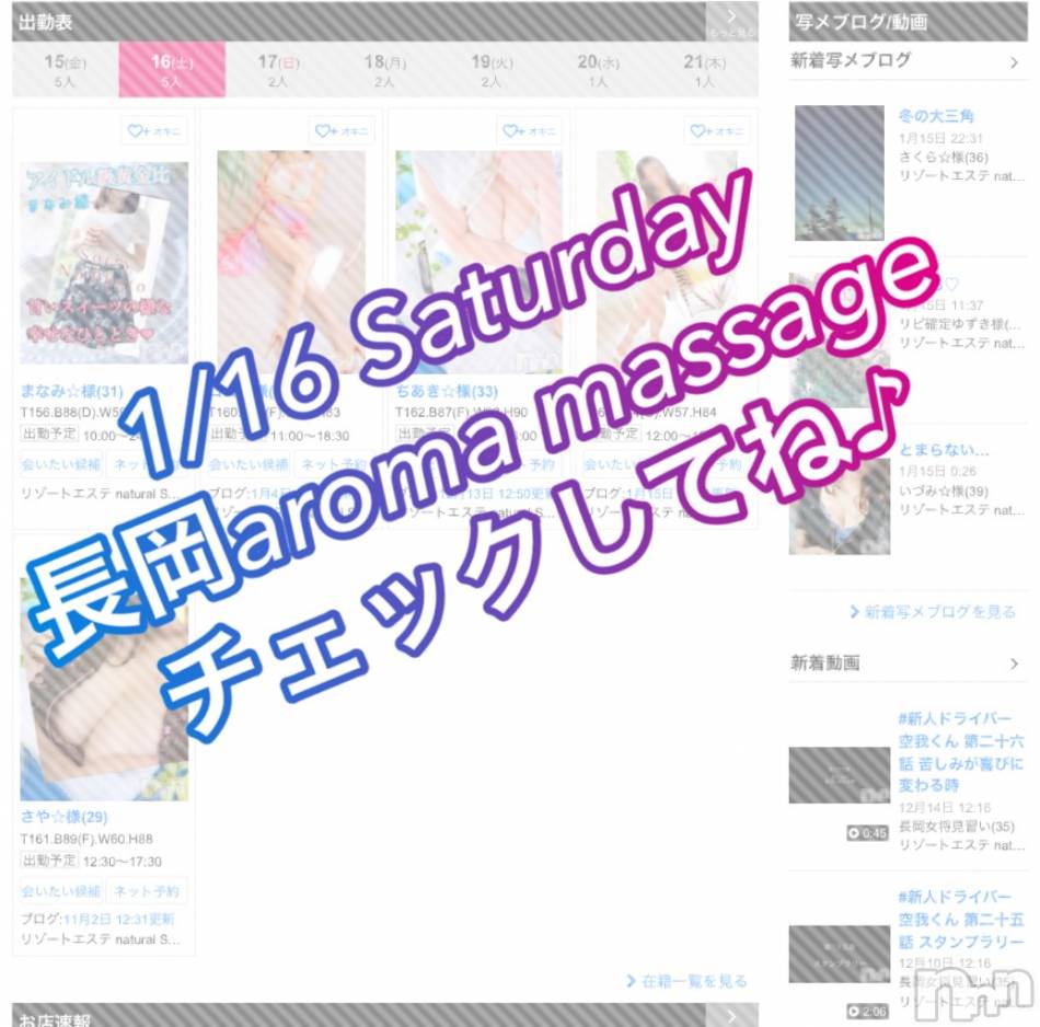 長岡デリヘル(ナガオカフウゾクシュッチョウアロママッサージ)の2021年1月16日お店速報「派遣エステで癒します♪」