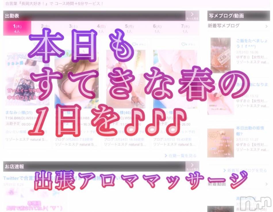 長岡デリヘル(ナガオカフウゾクシュッチョウアロママッサージ)の2021年4月1日お店速報「4月1日エステの日／本日もよろしくお願い申し上げます。」