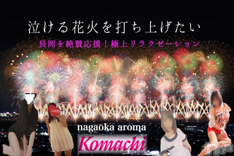 長岡デリヘル(ナガオカフウゾクシュッチョウアロママッサージ)の2021年8月8日お店速報「本日も貴方の癒しをお任せください♪」