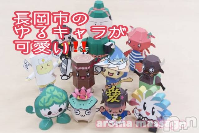 長岡デリヘル(ナガオカフウゾクシュッチョウアロママッサージ)の2021年8月28日お店速報「長岡市ゆるキャラ！ナッちゃん(^^)可愛い☆」