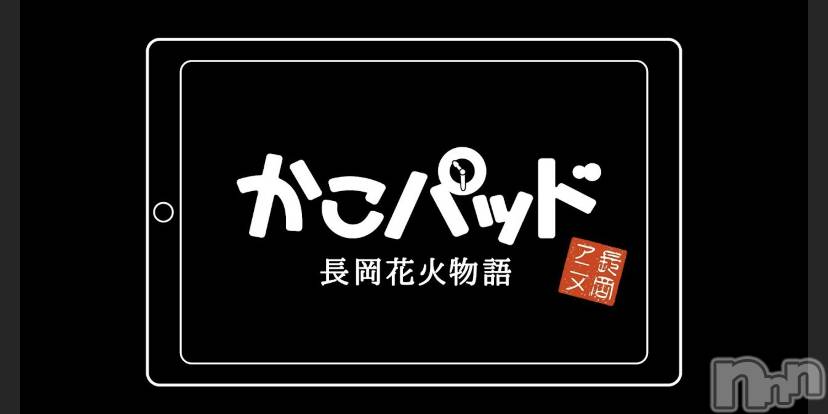 長岡デリヘル(ナガオカフウゾクシュッチョウアロママッサージ)の2021年10月18日お店速報「長岡のアニメ【カコパッド】」