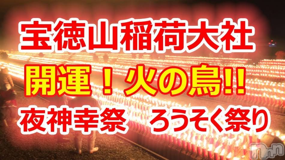 長岡デリヘル(ナガオカフウゾクシュッチョウアロママッサージ)の2021年11月13日お店速報「見れました？宝徳稲荷大社の火の鳥‼️」