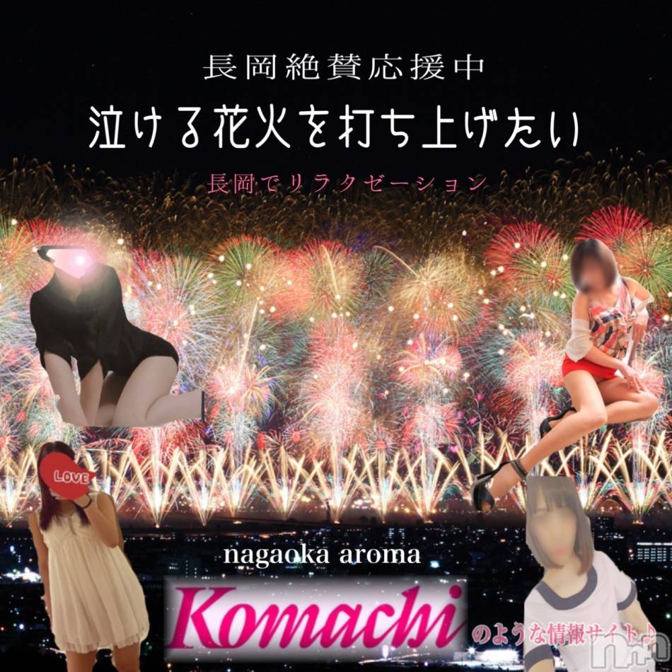 長岡デリヘル(ナガオカフウゾクシュッチョウアロママッサージ)の2021年12月27日お店速報「ご予約わずか☆本日も有難うございます☆」