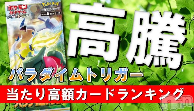 長岡デリヘル(ナガオカフウゾクシュッチョウアロママッサージ)の2022年11月1日お店速報「激レアカード投入☆ポケモンカードパラダイムトリガープレゼント中★」