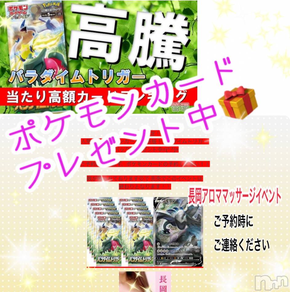 長岡デリヘル(ナガオカフウゾクシュッチョウアロママッサージ)の2022年11月2日お店速報「ポケモンカードイベント中(*'ω'*)ご予約中★」