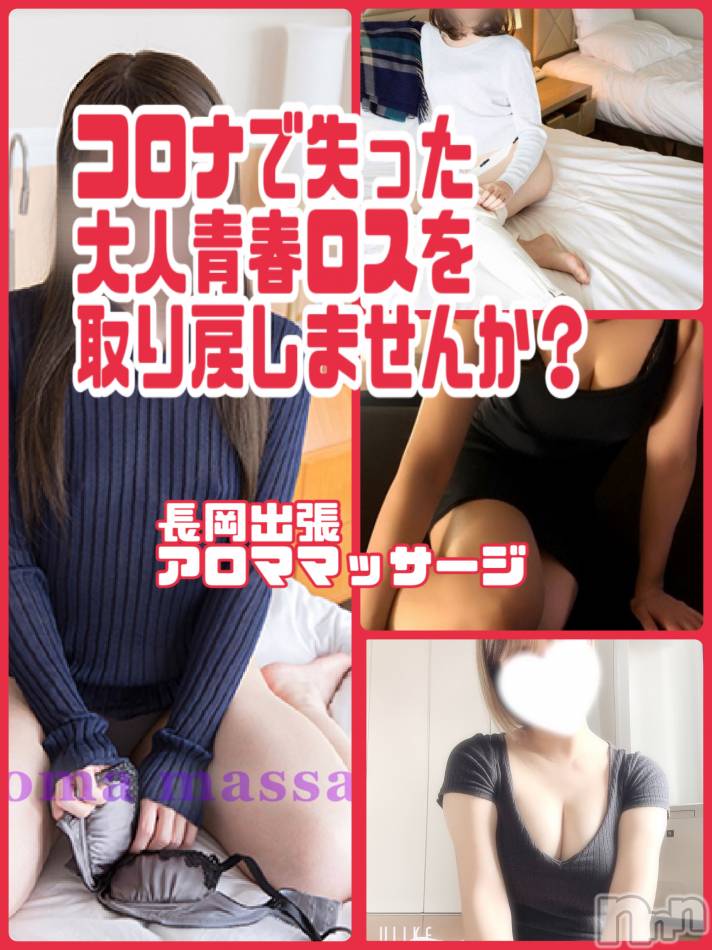 長岡デリヘル(ナガオカフウゾクシュッチョウアロママッサージ)の2023年7月5日お店速報「コロナ禍で失った大人青春を取り戻せ！！」