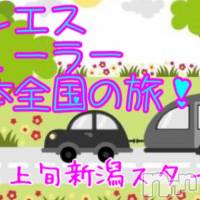 長岡デリヘル 長岡風俗出張アロママッサージ(ナガオカフウゾクシュッチョウアロママッサージ)の3月19日お店速報「4月上旬スタート☆メンエストレーラー全国の旅！！」