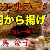 長岡デリヘル 長岡風俗出張アロママッサージ(ナガオカフウゾクシュッチョウアロママッサージ)の10月20日お店速報「みんなのソウルフード☆半羽揚げ🐓✨」